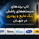 برند پاشش رنگ