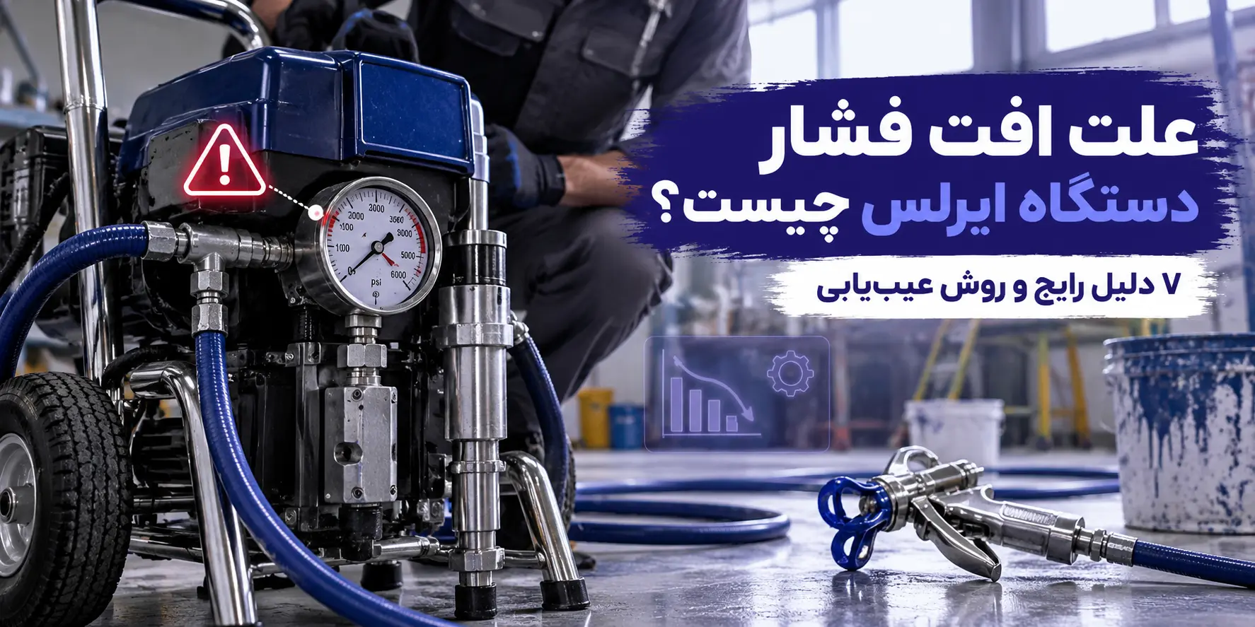 علت افت فشار دستگاه ایرلس